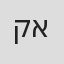 קרן אלכסנדר